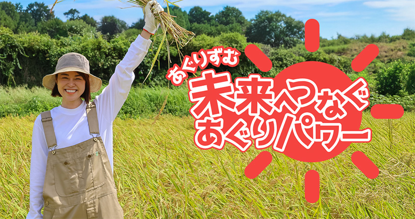 あぐりずむ 未来へつなぐあぐりパワー