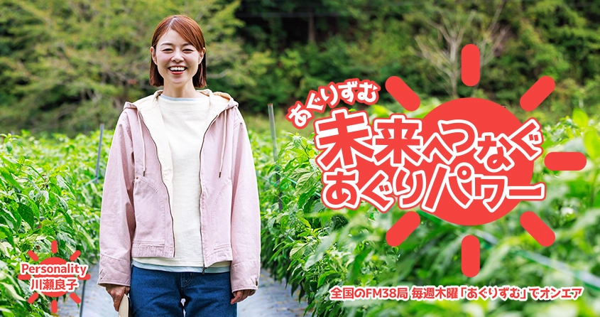 あぐりずむ 未来へつなぐあぐりパワー