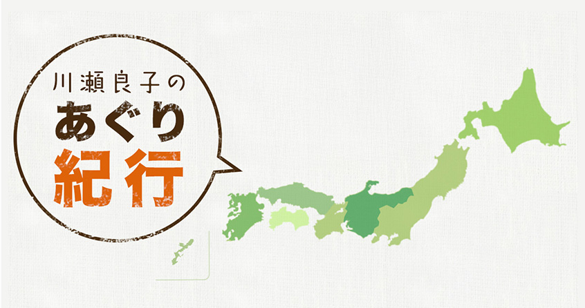 川瀬良子のあぐり紀行