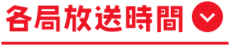 各局放送時間