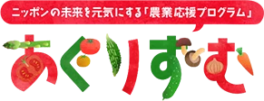 ニッポンの未来を元気にする「農業応援プログラム」 あぐりずむ