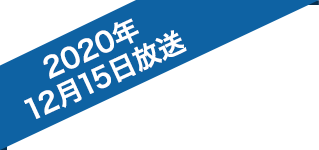 2020年12月15日放送