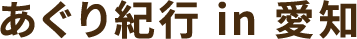 川瀬良子のあぐり紀行 in 愛知
