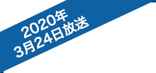 2020年3月24日放送