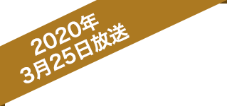 2020年2月19日放送