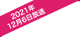 2021年12月6日放送
