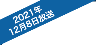 2021年12月8日放送