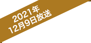 2021年12月9日放送