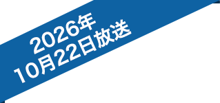 2026年10月22日放送