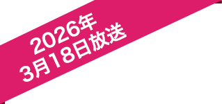 2025年5月14日放送
