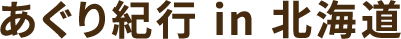 川瀬良子のあぐり紀行 in 北海道