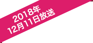 2018年12月11日放送