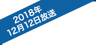 2018年12月12日放送