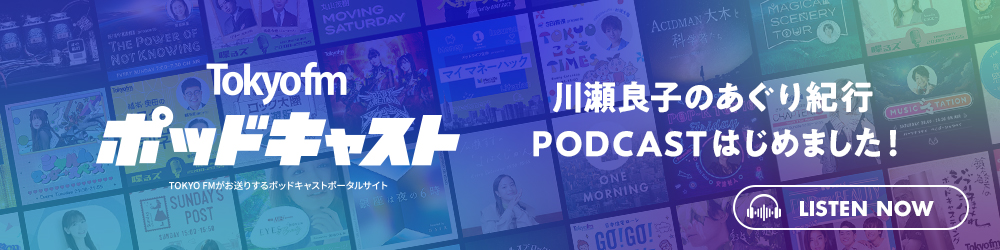 川瀬良子のあぐり紀行 PODCASTはじめました！