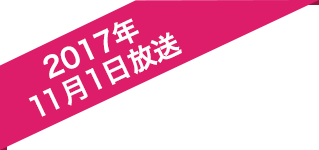 2017年11月1日放送