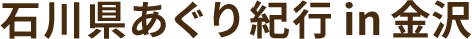 川瀬良子の石川県あぐり紀行 in 金沢