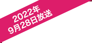 2022年9月28日放送