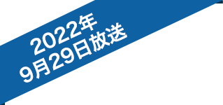 2022年9月29日放送