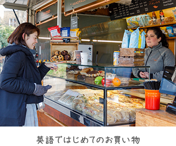 英語ではじめてのお買い物