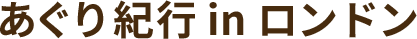 川瀬良子のあぐり紀行 in ロンドン