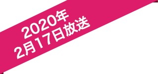 2020年2月17日放送