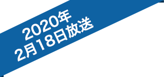 2020年2月18日放送