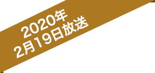 2020年2月19日放送
