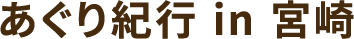 川瀬良子のあぐり紀行 in 宮崎