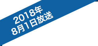 2018年8月1日放送