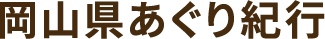 川瀬良子の岡山県あぐり紀行