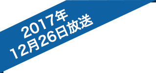 2017年12月26日放送