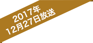 2017年12月27日放送