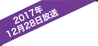 2017年12月28日放送