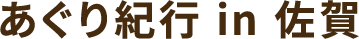 川瀬良子のあぐり紀行 in 佐賀