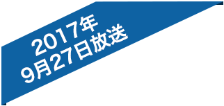 2017年9月27日放送