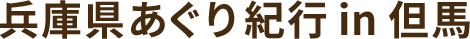 兵庫県あぐり紀行 in 但馬