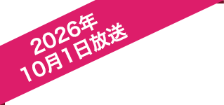 2026年10月1日放送