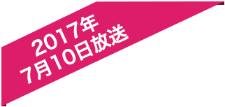 2017年7月10日放送