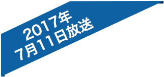 2017年7月11日放送