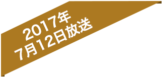 2017年7月12日放送
