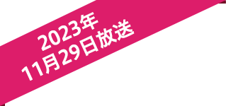 2023年11月29日放送