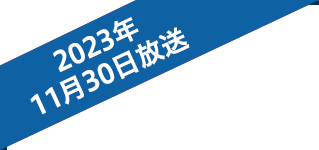 2023年11月30日放送