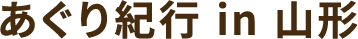 川瀬良子のあぐり紀行 in 山形
