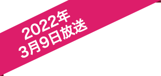 2022年3月9日放送