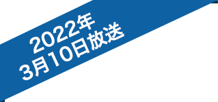 2022年3月10日放送