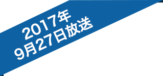 2017年9月27日放送