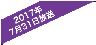 2017年7月31日放送
