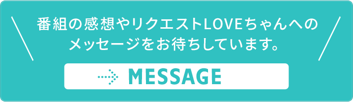 番組の感想やLOVEちゃんへのメッセージもお待ちしています!