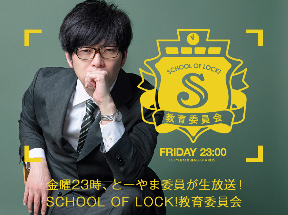 SCHOOL OF LOCK!教育委員会