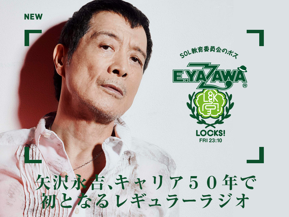 矢沢永吉、キャリア50年で初となるレギュラーラジオ YAZAWA LOCKS!スタート！